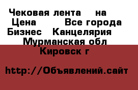 Чековая лента 80 на 80 › Цена ­ 25 - Все города Бизнес » Канцелярия   . Мурманская обл.,Кировск г.